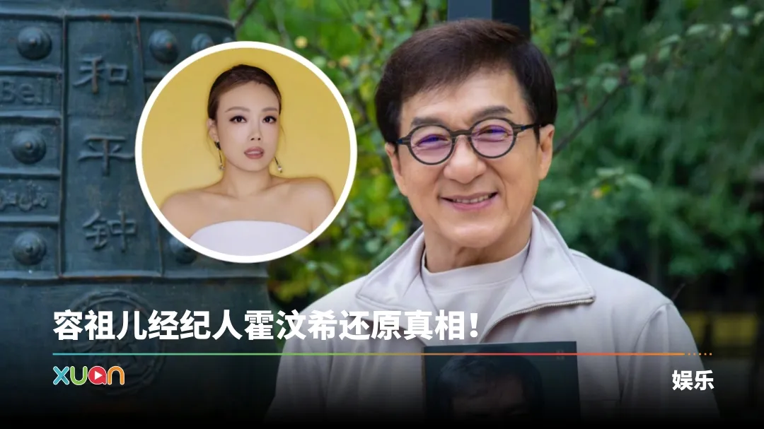 成龙出手对容祖儿“拍背摸肩”挨骂：咸猪手！女方经纪人回应了