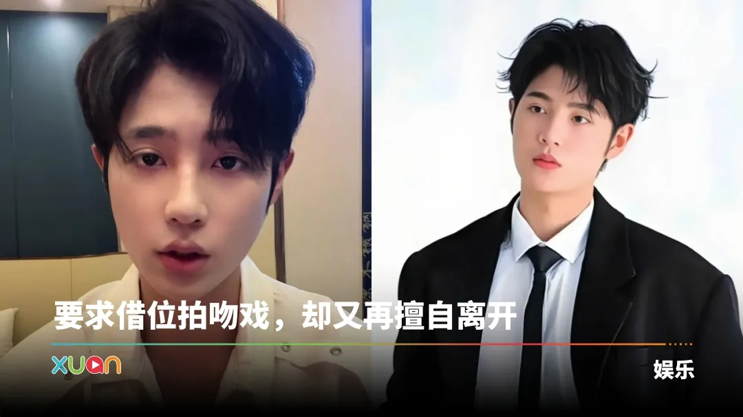 短剧19岁男主擅自离开剧组！接受不了吻戏、擦边戏拍摄