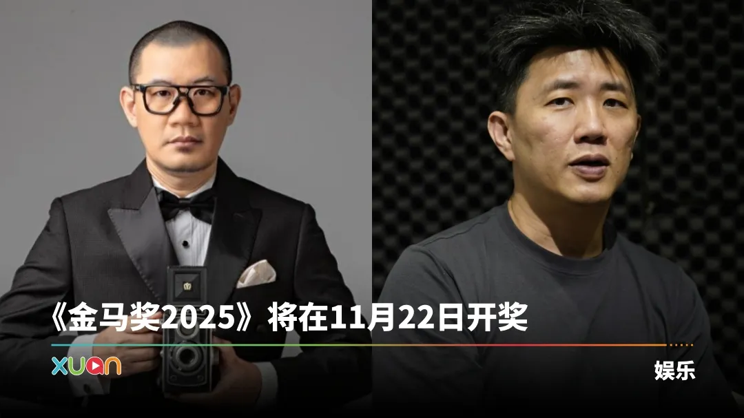 金马奖2025｜马来西亚导演张吉安、廖克发入围“最佳导演”！范冰冰《地母》争影后