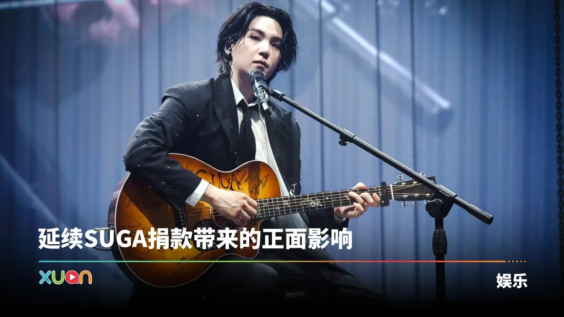BTS SUGA捐50亿助自闭症儿童！以本名命名治疗中心开幕！