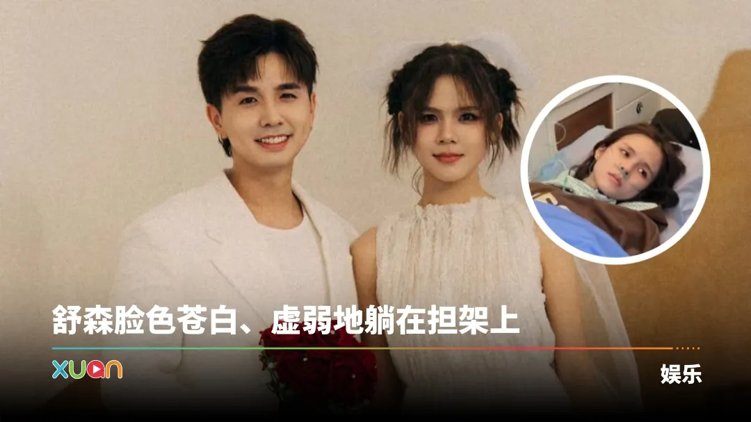 拍婚纱照前一天得急性肠胃炎！舒森乘救护车送院 憔悴状况让人担忧
