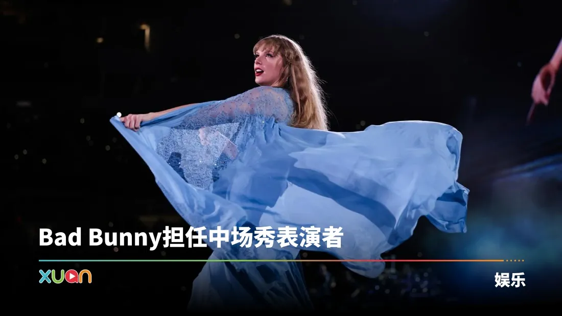 未达合作条件！Taylor Swift霸气拒绝Superbowl邀约！