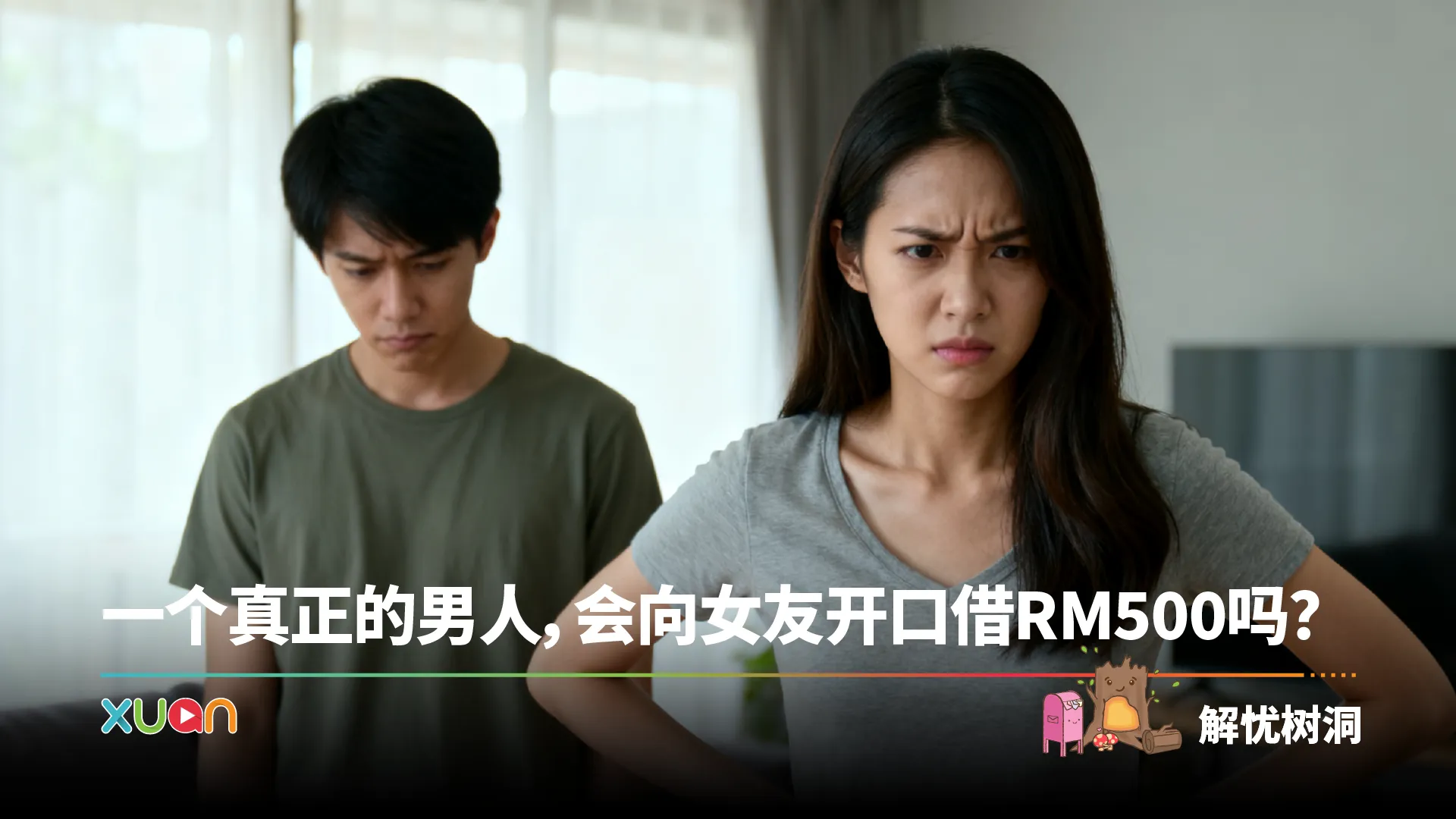 忧解树同