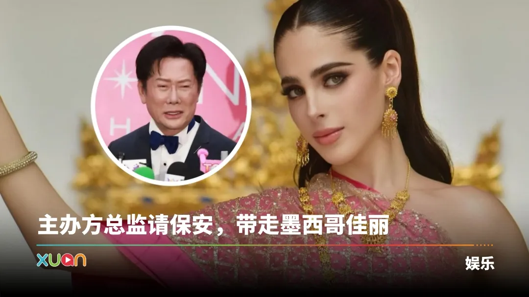 Miss Universe总监当面骂墨西哥佳丽：笨蛋！各地区代表集体离席