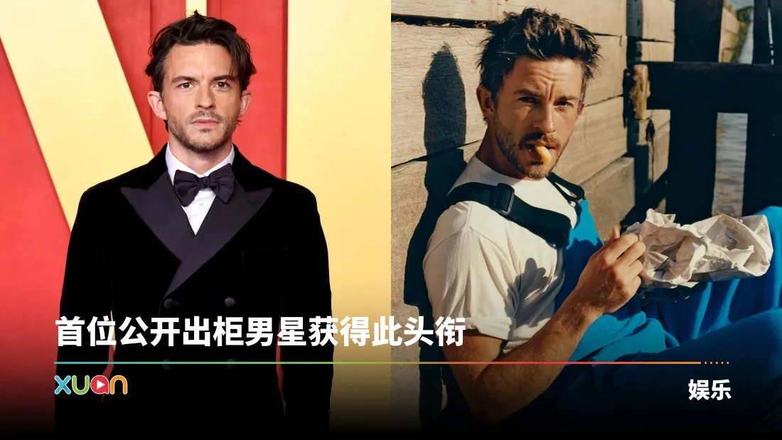 2025年全球最性感男人出炉！Jonathan Bailey夺下宝座！