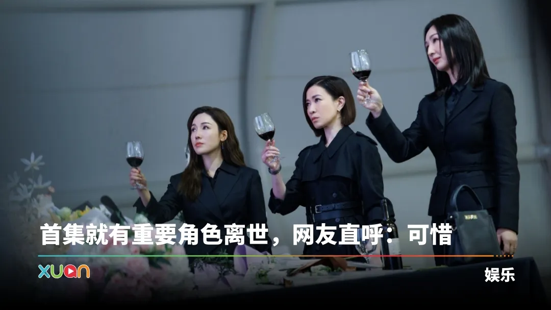《新闻女王2》一开场就有人死！佘诗曼全黑打扮伤心落泪
