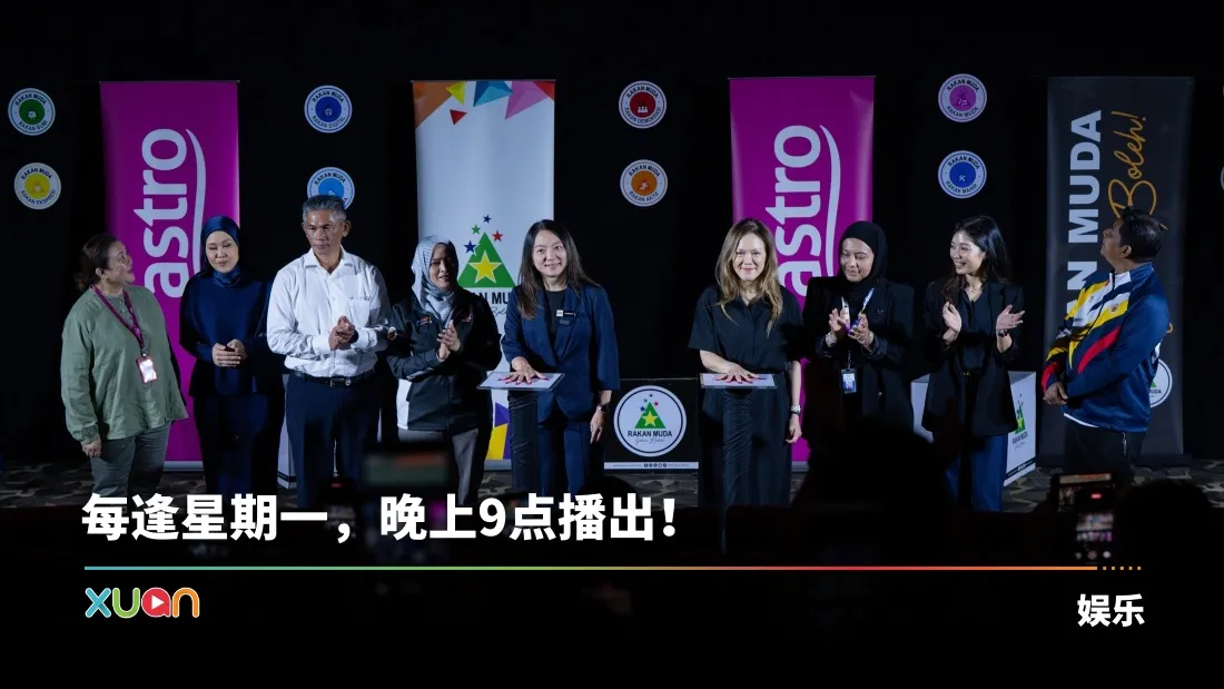 A站与青年与体育部推出《Jaguh Rakan Muda》！鼓舞马来西亚青年勇于突破自我！