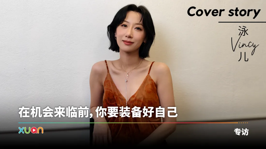 专访 · 泳儿 | 无心插柳踏上歌手之路！当歌手不要太乖：不乖也不代表是坏