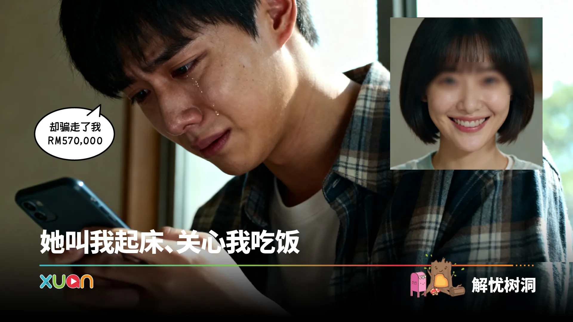 忧解树同 ｜ 她叫我起床、关心我吃饭，却骗走了我 RM570,000