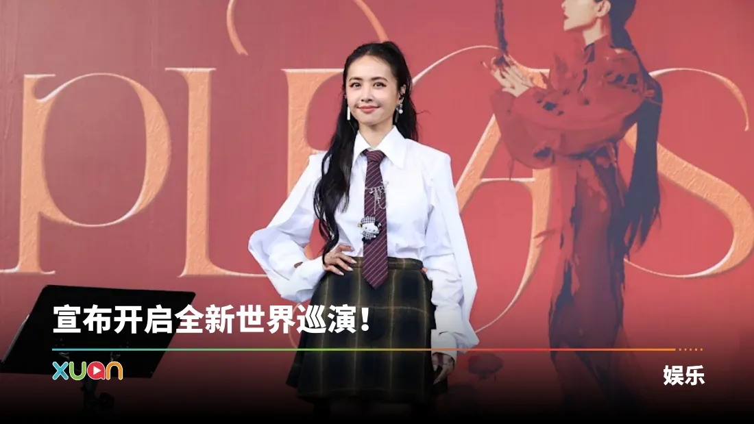 马来西亚粉丝签唱会高呼：10年没见！蔡依林承诺：会尽力把巡演带到马来西亚