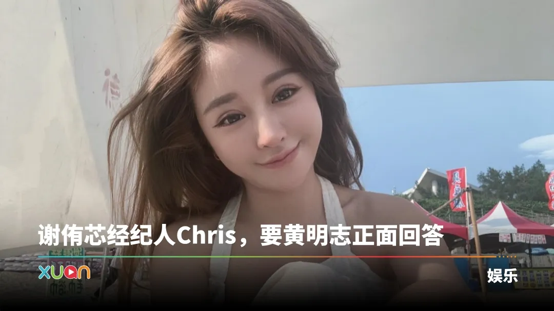 已故谢侑芯是谁？经纪人Chris称谢侑芯不碰毒品 喊话黄某某：你是否隐瞒了事实