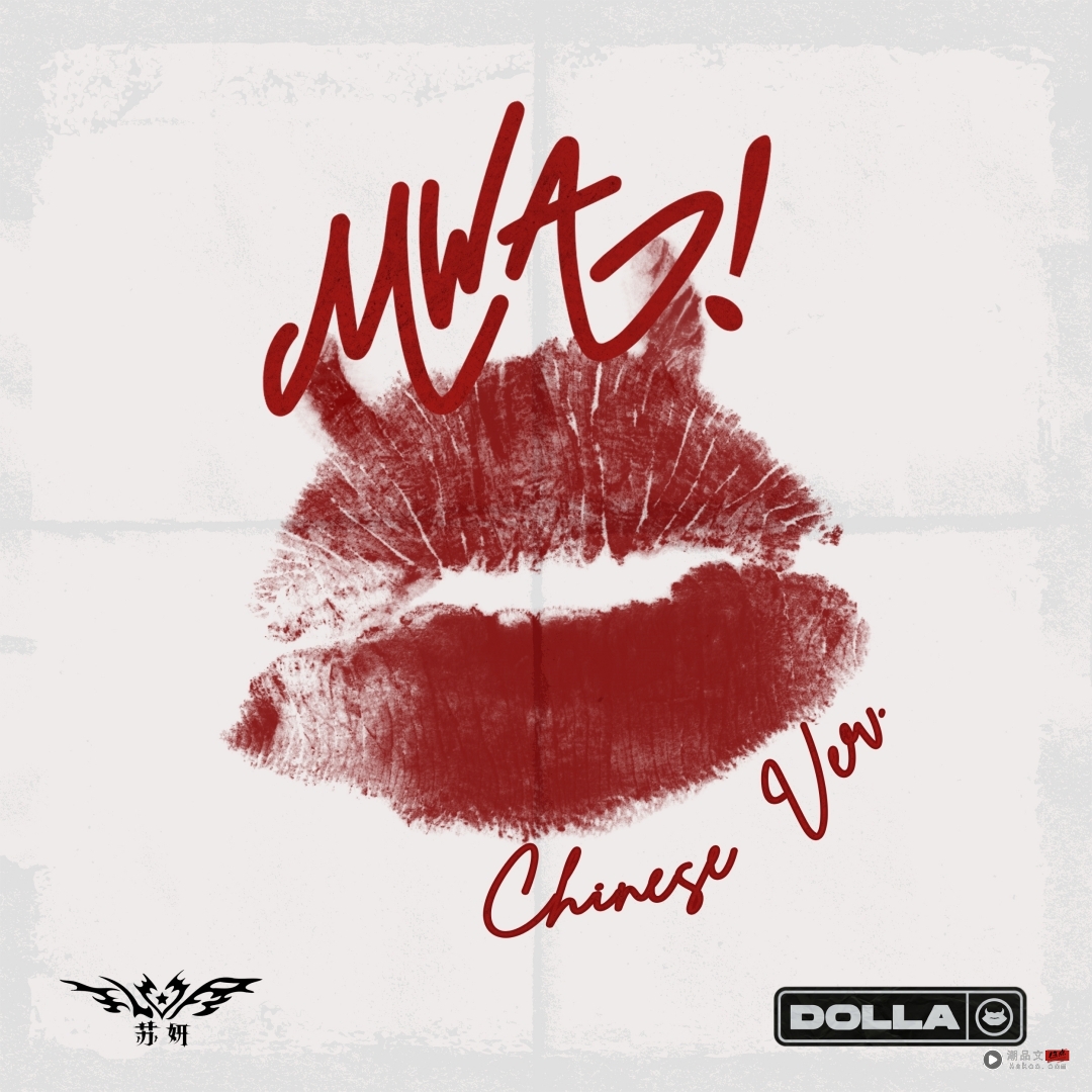 马来西亚女团DOLLA成员婚后首发中文版单曲!《MWA!》正式进军中文乐坛 内容图3 潮品文-大潮社旗下实时最新热点娱乐时尚数码等新闻资讯网站! DOLLA