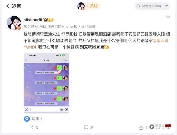 李云迪再爆桃色丑闻!遭李汶翰前网红女友指控:想睡我把我带到酒店 内容图3 潮品文-大潮社旗下实时最新热点娱乐时尚数码等新闻资讯网站! 司晓迪
