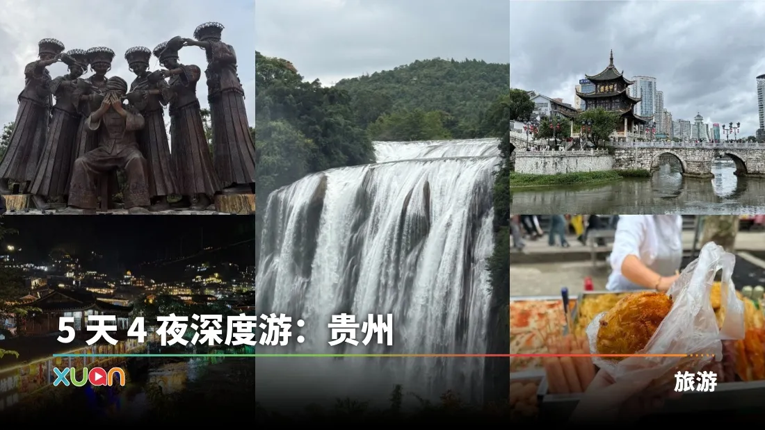 旅游 | 多彩贵州 5 天 4 夜深度行旅：山水、人文、味觉全记录