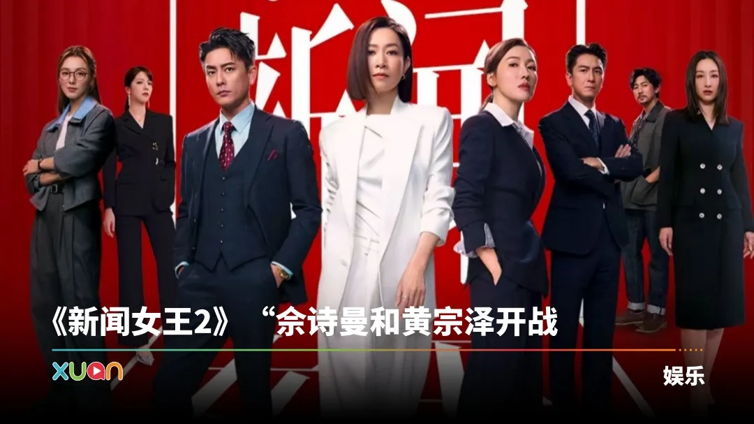 《新闻女王2》预告首曝光！“Man姐”佘诗曼转战网媒 频频输出金句