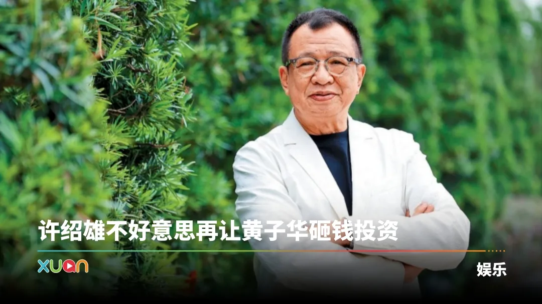 许绍雄离世｜不想黄子华亏钱说善意谎言！骂初入行马国明背后藏感人原因