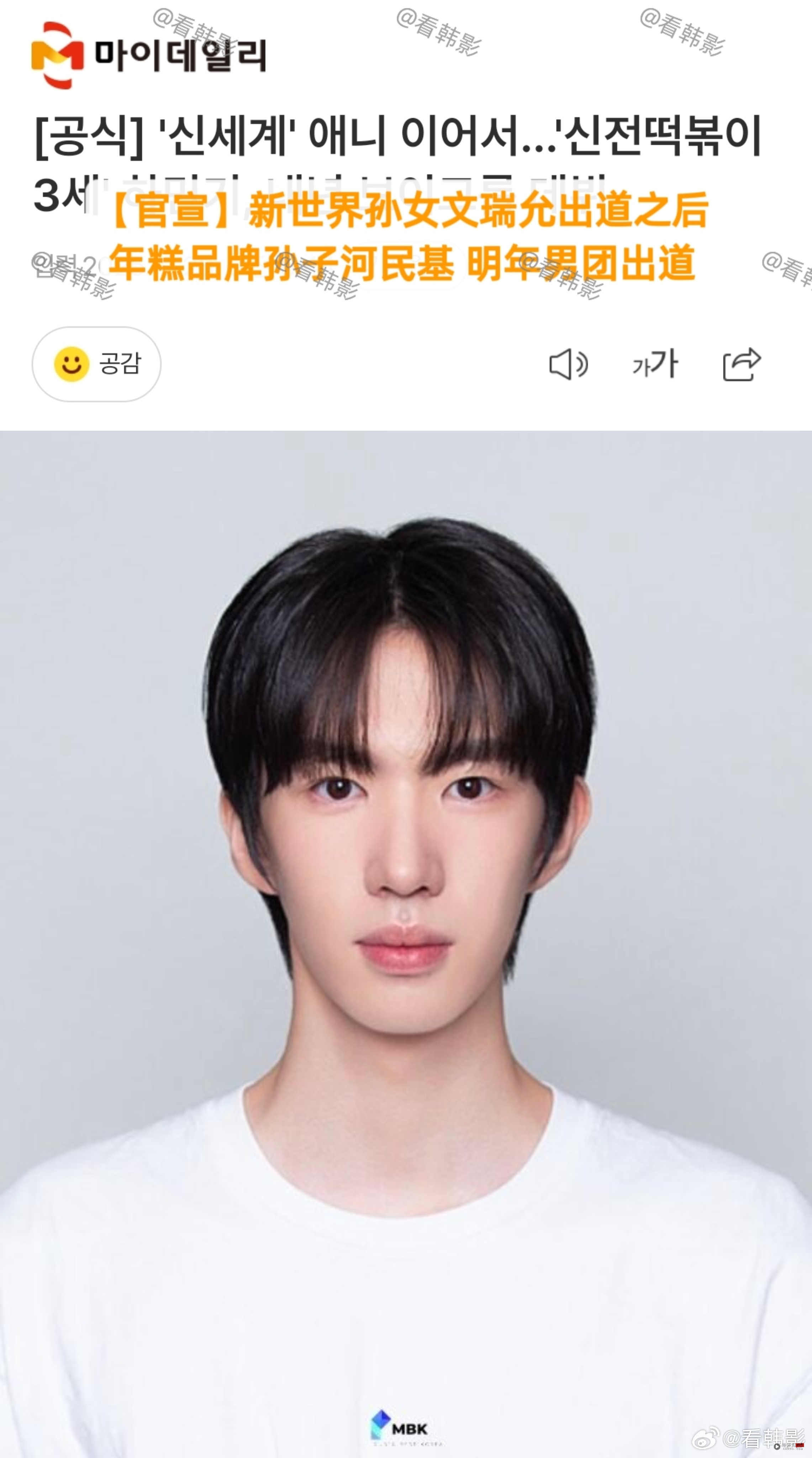 财阀爱豆+1!韩国知名炒年糕品牌创始家族孙子 明年男团成员身份出道! 内容图3 潮品文-大潮社旗下实时最新热点娱乐时尚数码等新闻资讯网站! 知名炒年糕品牌创始家族的孙子 明年男团成员身份出道