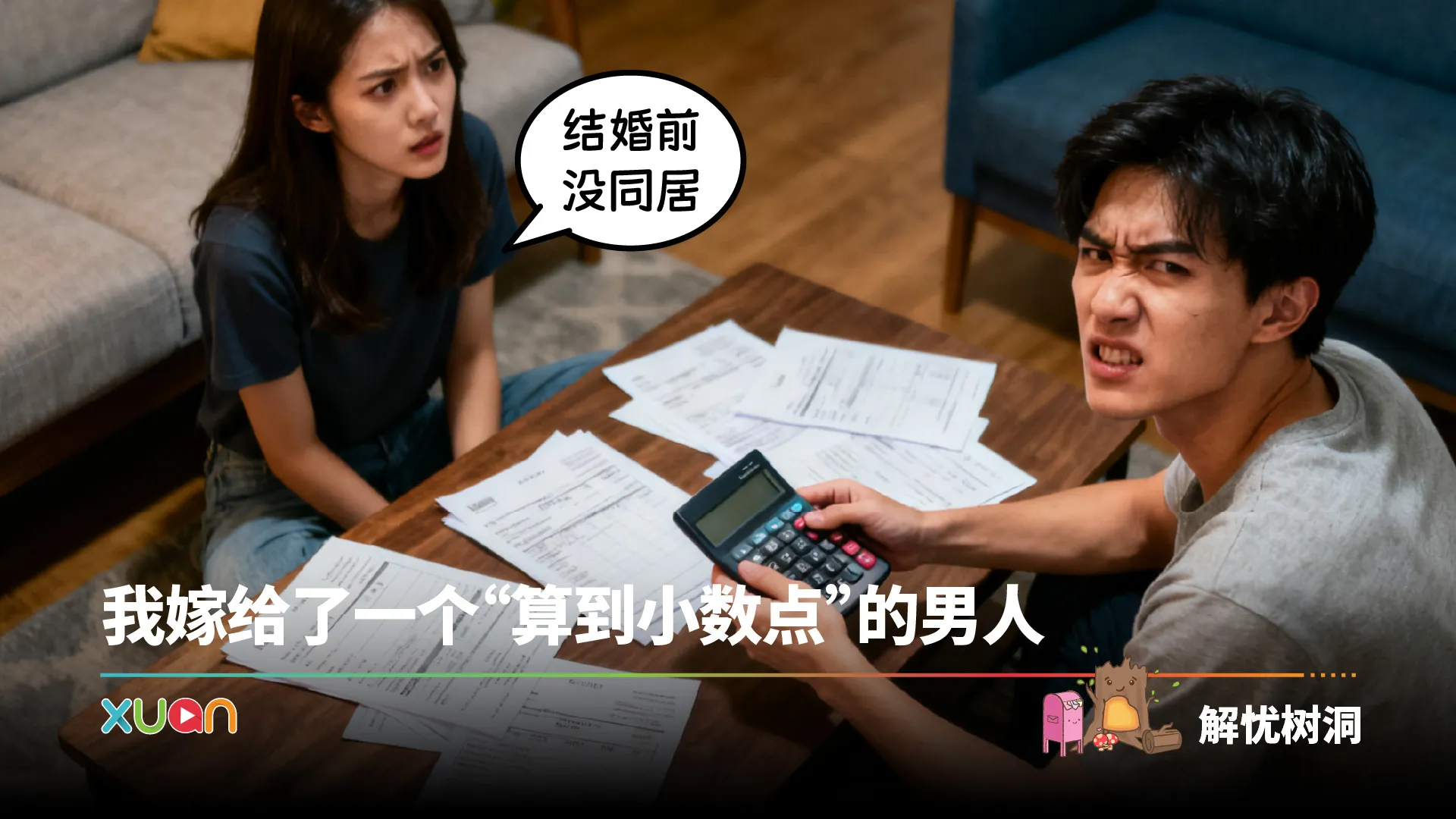 忧解树同 ｜ 结婚前没同居，我嫁给了一个“算到小数点”的男人
