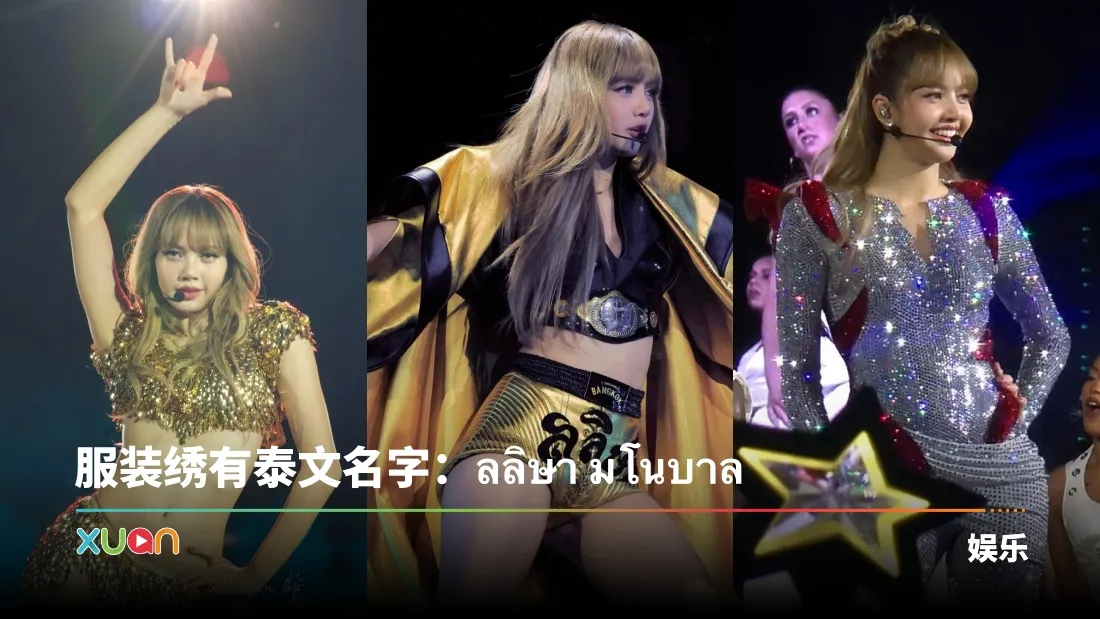 真泰兰德公主！Lisa曼谷演唱会SOLO服装藏巧思 竟穿上了泰国国旗！