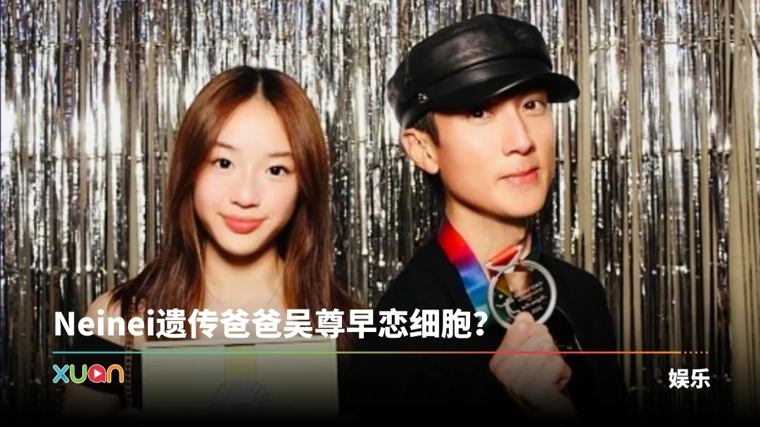 吴尊15岁女儿Neinei疑似恋爱了！主动tag上男方账号