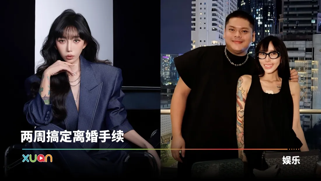 Leng Yein官宣与“黑哥”离婚
