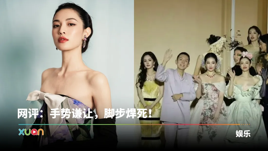 VOGUE盛典再曝抓马事情！钟楚曦被曝卡点C位 3大影后被迫调整站位！