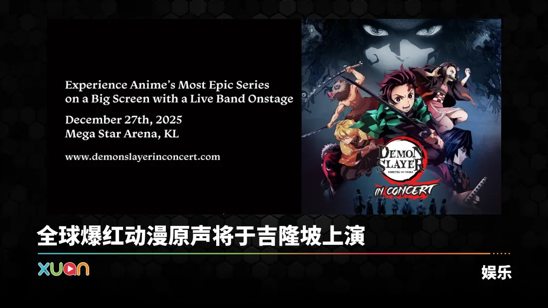 《鬼灭之刃》现场音乐演唱会12月赴马来西亚！集结18人编制现场乐队！