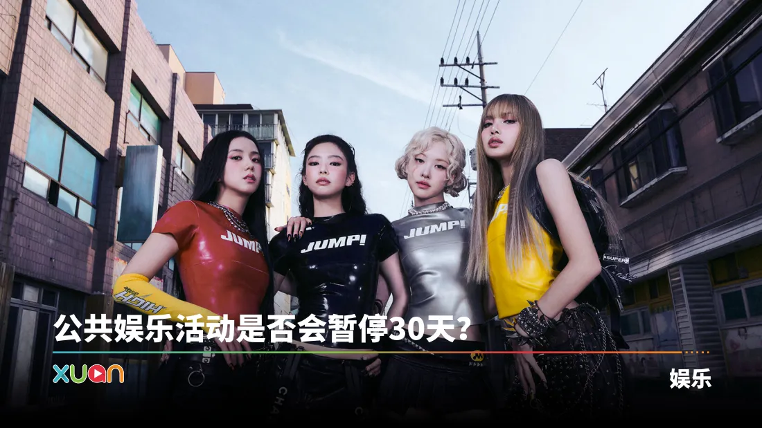泰国王太后离世哀悼期将启动？BLACKPINK曼谷场粉丝紧张：会不会取消?