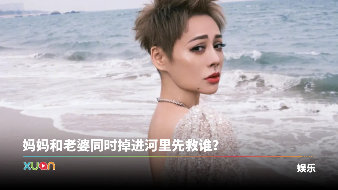 宁静曝儿子因回答“先救妈妈”被分手：我说，这孩子没白养！