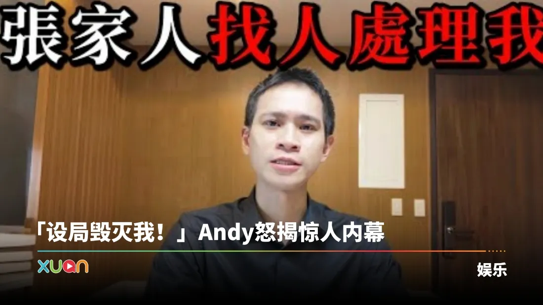 Andy爆“被设局”内幕！家宁竟拉男星、网军一起搞他？