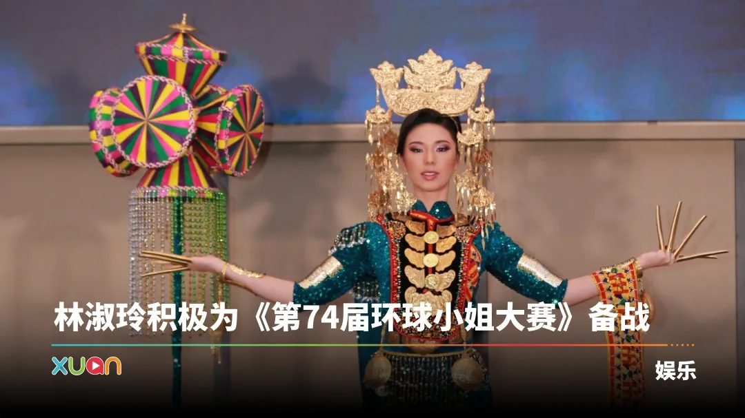“2025马来西亚环球小姐” 林淑玲披民主服装！11月出战《环球小姐大赛》