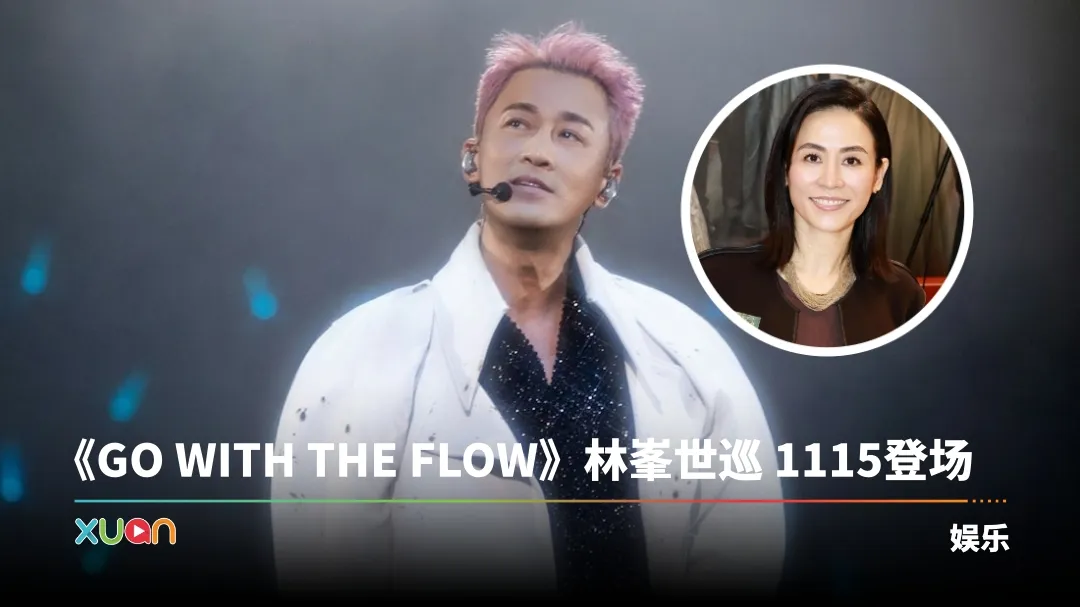 林峯预告吉隆坡站巡演请视后当嘉宾！当事人宣萱：是的！