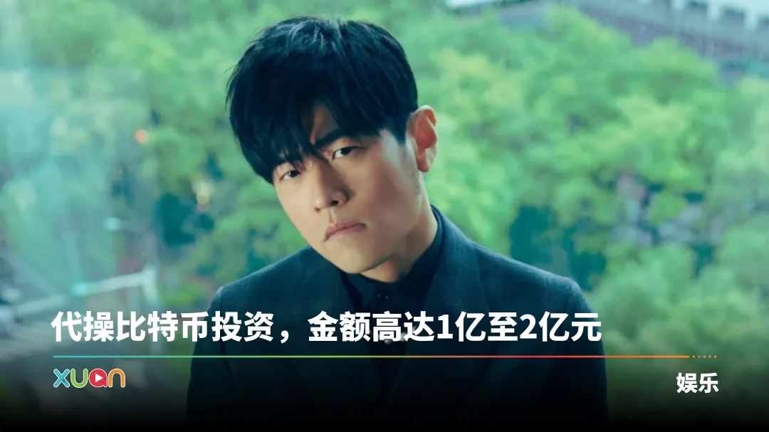 周杰伦被曝要提告魔术师好友！对方代操2亿比特币 突然玩消失！