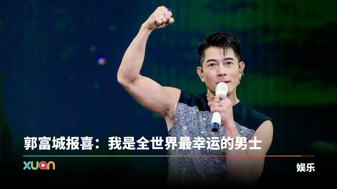 郭富城喜迎“三宝”小公主！香港四大天王都是女儿奴
