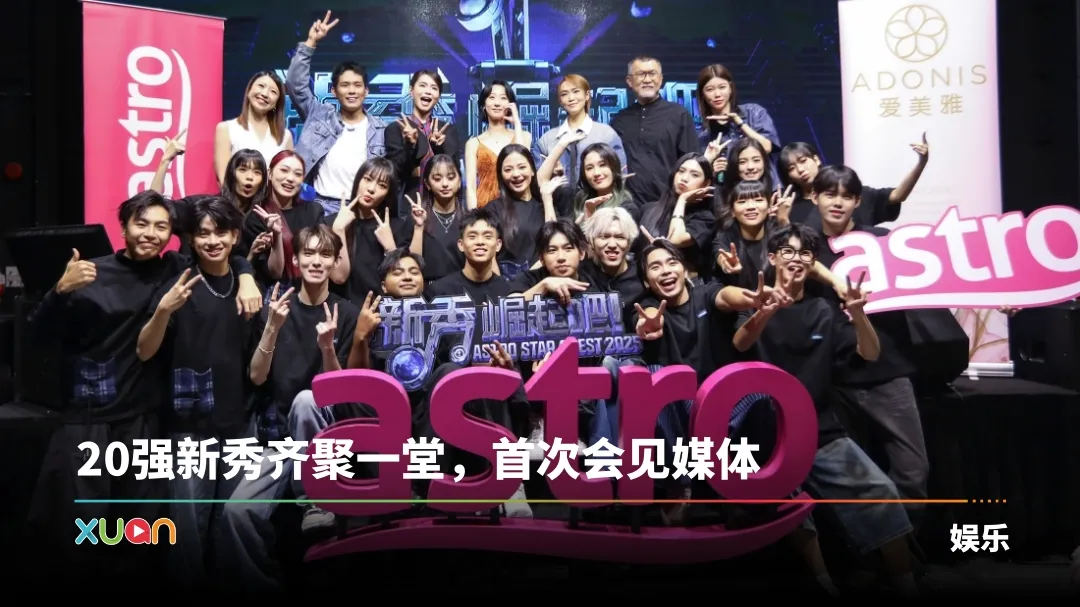新秀 崛起吧！| 泳儿赞马来西亚新秀：很敢表达！培永自认“来骗通告费的”
