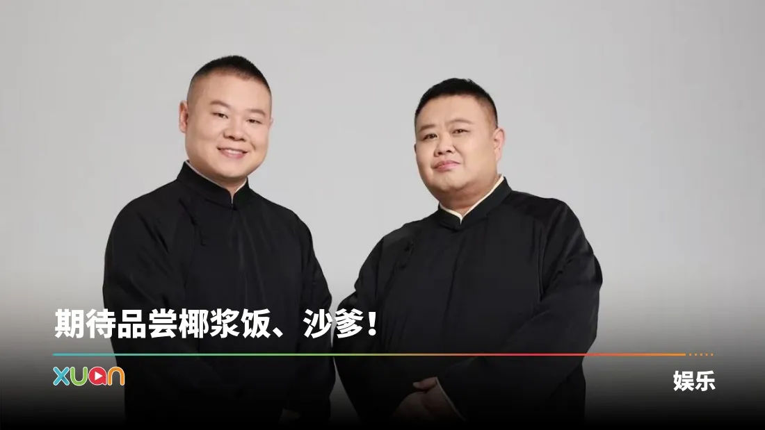 岳云鹏、孙越 《四海福临2025相声专场》吉隆坡站！“豪华卡司” 一起赴马来西亚助阵！