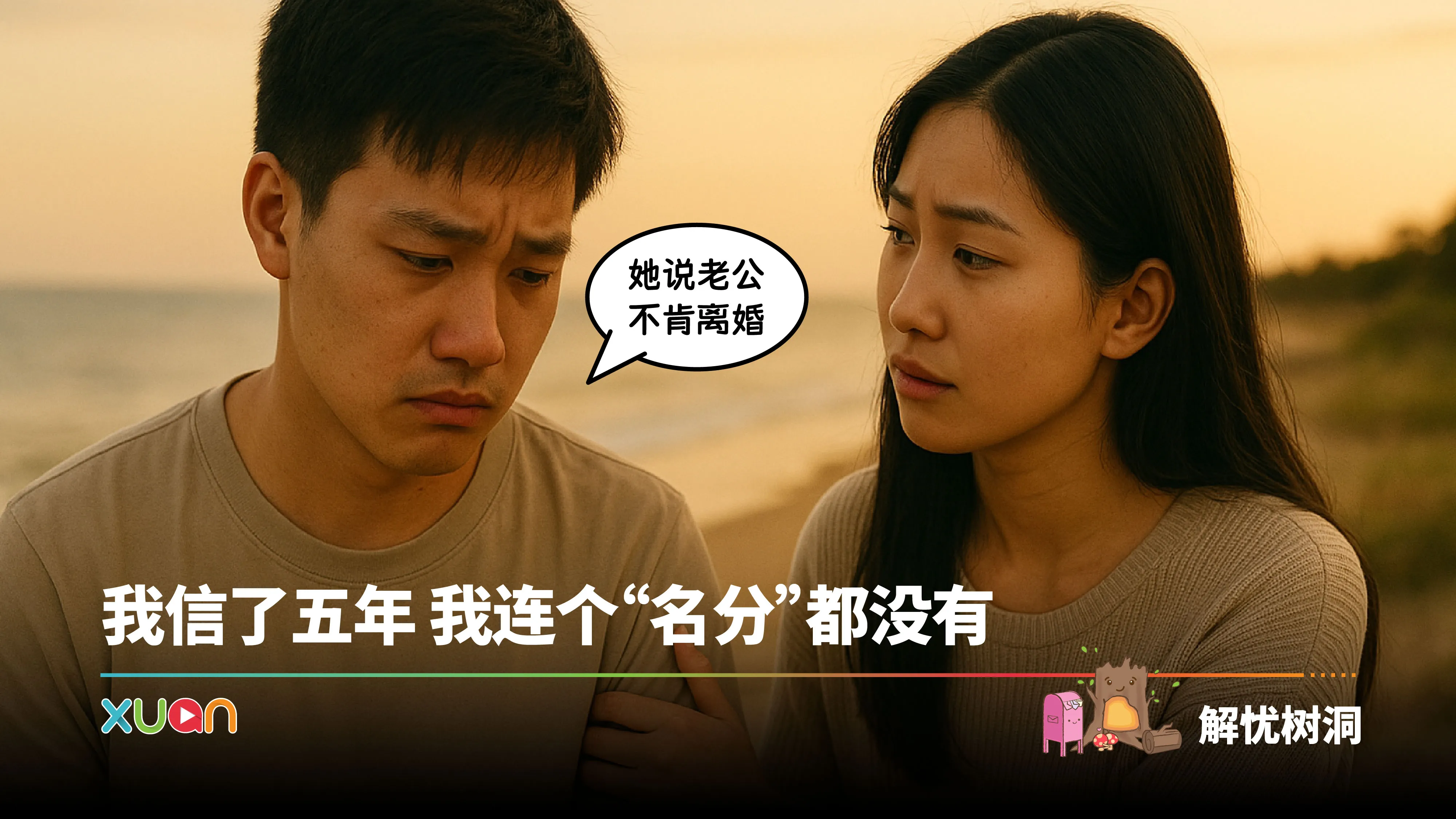 忧解树同 ｜她说老公不肯离婚，我信了五年 我连个“名分”都没有