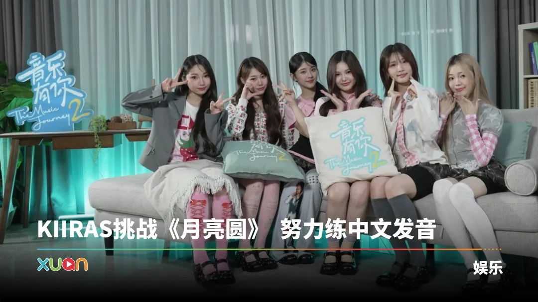 音乐有你2 KIIRAS