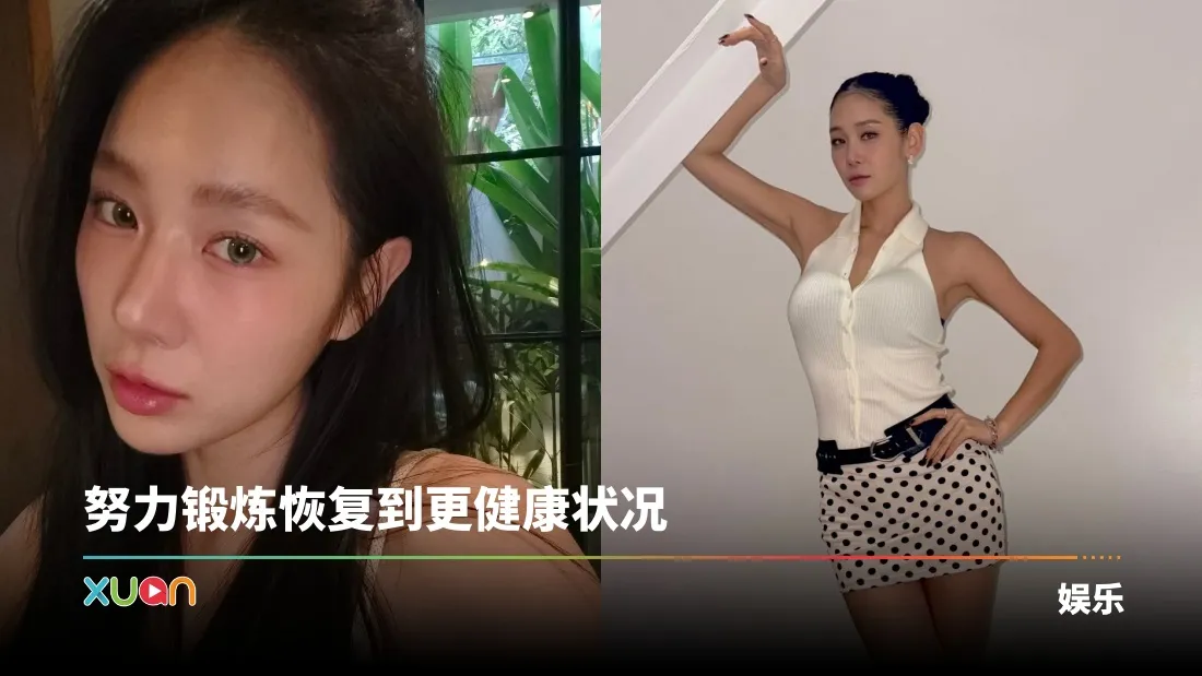 SISTAR韶宥体重跌破50KG！坦承瘦太快出现副作用！