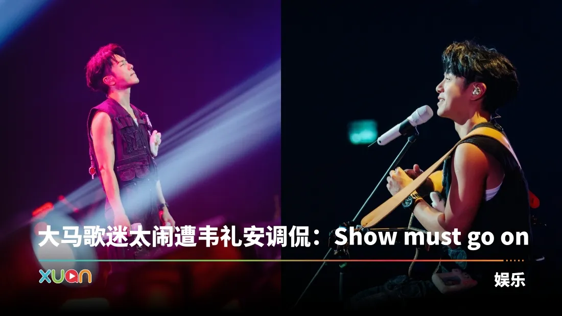韦礼安马来西亚演唱会模仿Uncle Roger！“老板级”歌迷带全公司来看秀 秒变大型交友现场！