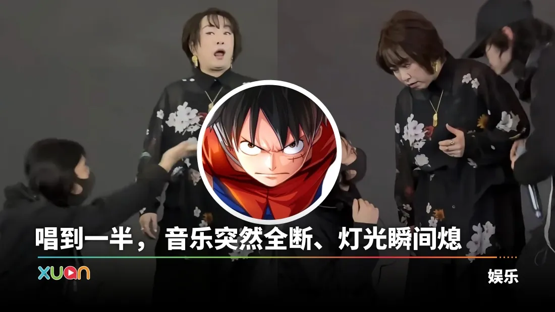 上海舞台唱《海贼王》名曲被中断！ 日本主唱满脸错愕被带下台