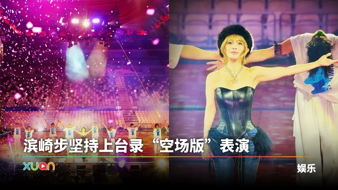 滨崎步内地演出被取消　14,000 空座前录制“无人演唱会”
