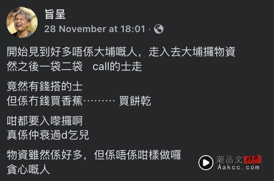 灾区物资竟被“外来人”狂拿?港乐团主唱看傻:乞丐都不如 内容图3 潮品文-大潮社旗下实时最新热点娱乐时尚数码等新闻资讯网站! HK