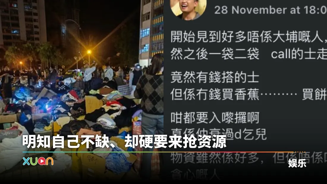 灾区物资竟被“外来人”狂拿？港乐团主唱看傻：乞丐都不如