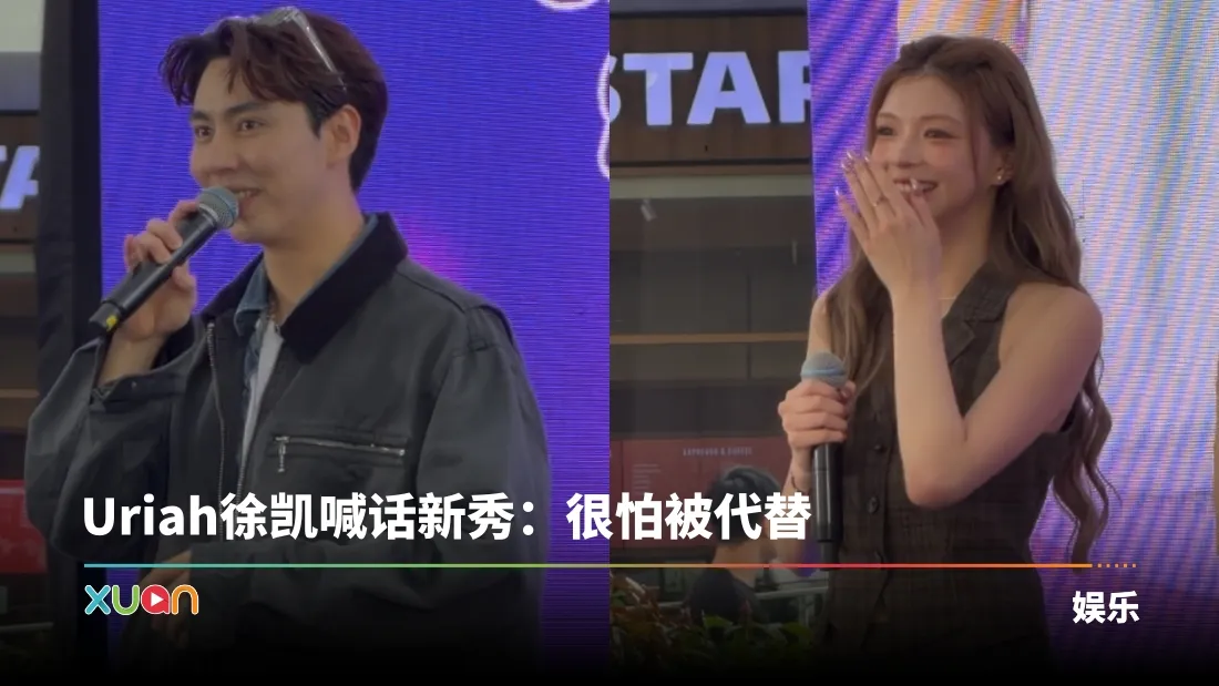 Elyn梁愉苓被粉丝“吓坏”
