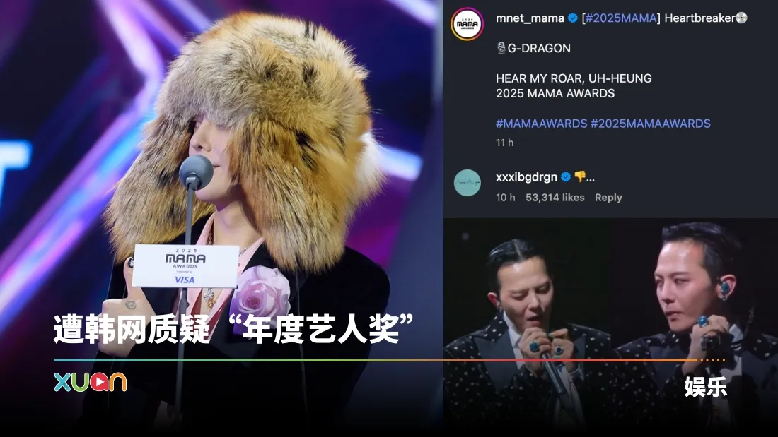 MAMA 2025|设备故障+助演嘉宾镜头被剪!GD又双叒叕开Diss MAMA