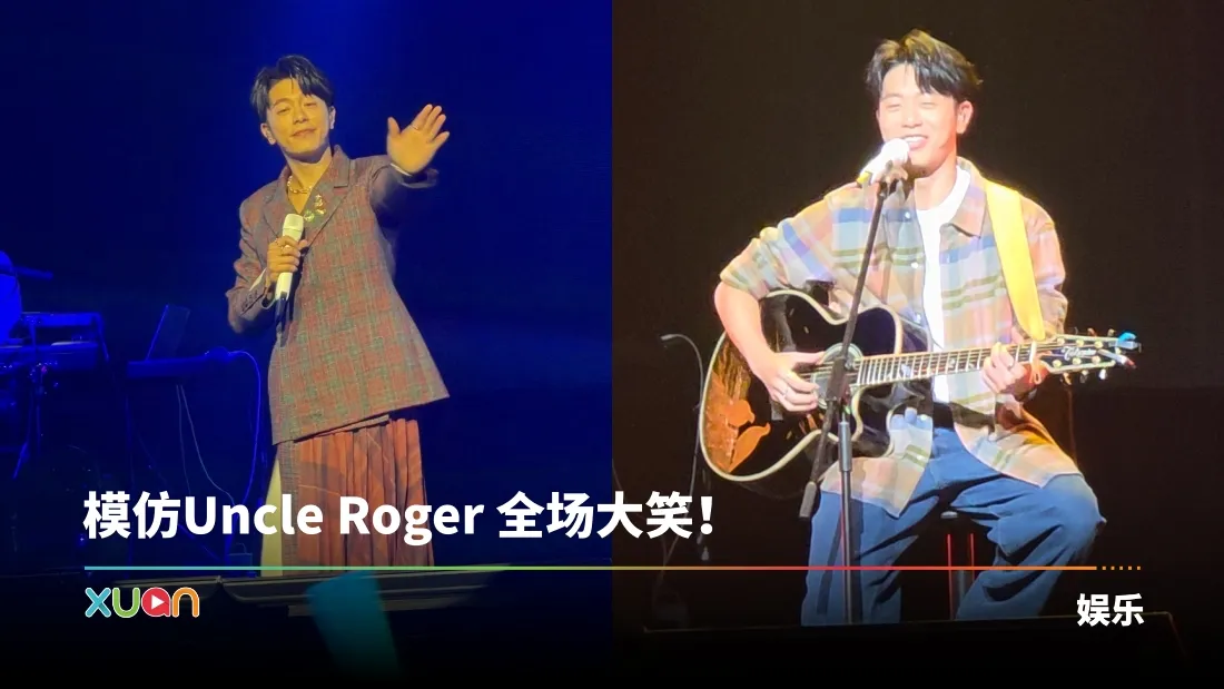 韦礼安马来西亚专场太有趣！4大看点一次看