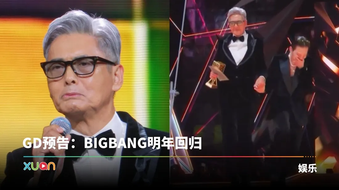 MAMA 2025｜周润发惊喜现身颁奖给GD！三语呼吁全场起立默哀 忍不住哽咽！