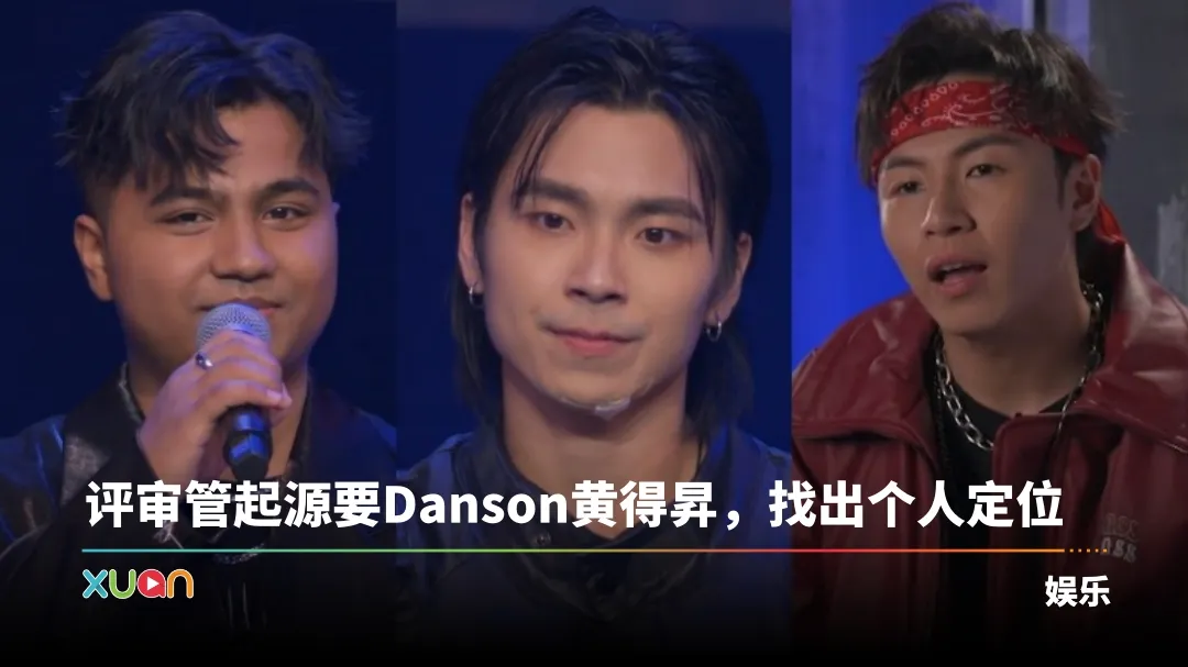新秀 崛起吧 | Jack、How1e遗憾出局！“资优生”Danson被评审泳儿嫌：有点多