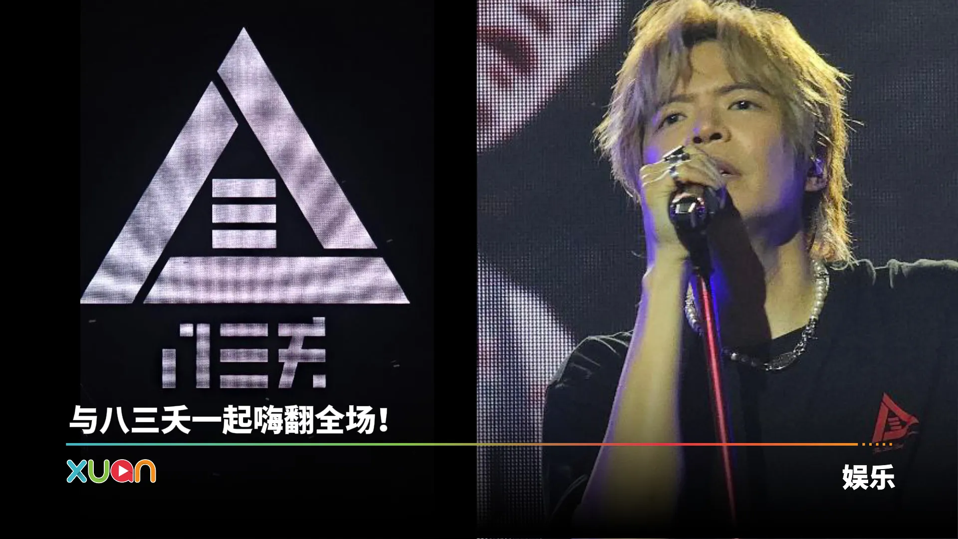 八三夭以《最疯狂艺术家》震撼开场，阿电被粉丝说他“虚” ！